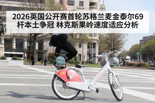 2026英国公开赛首轮苏格兰麦金泰尔69杆本土争冠 林克斯果岭速度适应分析