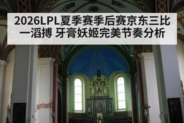 2026LPL夏季赛季后赛京东三比一滔搏 牙膏妖姬完美节奏分析