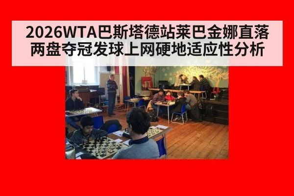 2026WTA巴斯塔德站莱巴金娜直落两盘夺冠发球上网硬地适应性分析