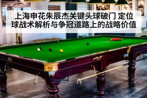 上海申花朱辰杰关键头球破门 定位球战术解析与争冠道路上的战略价值