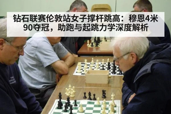钻石联赛伦敦站女子撑杆跳高:穆恩4米90夺冠,助跑与起跳力学深度解析